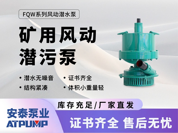 礦用風動潛汙泵