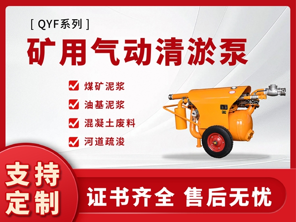 QYF係列礦用氣動清遊泵（bèng）