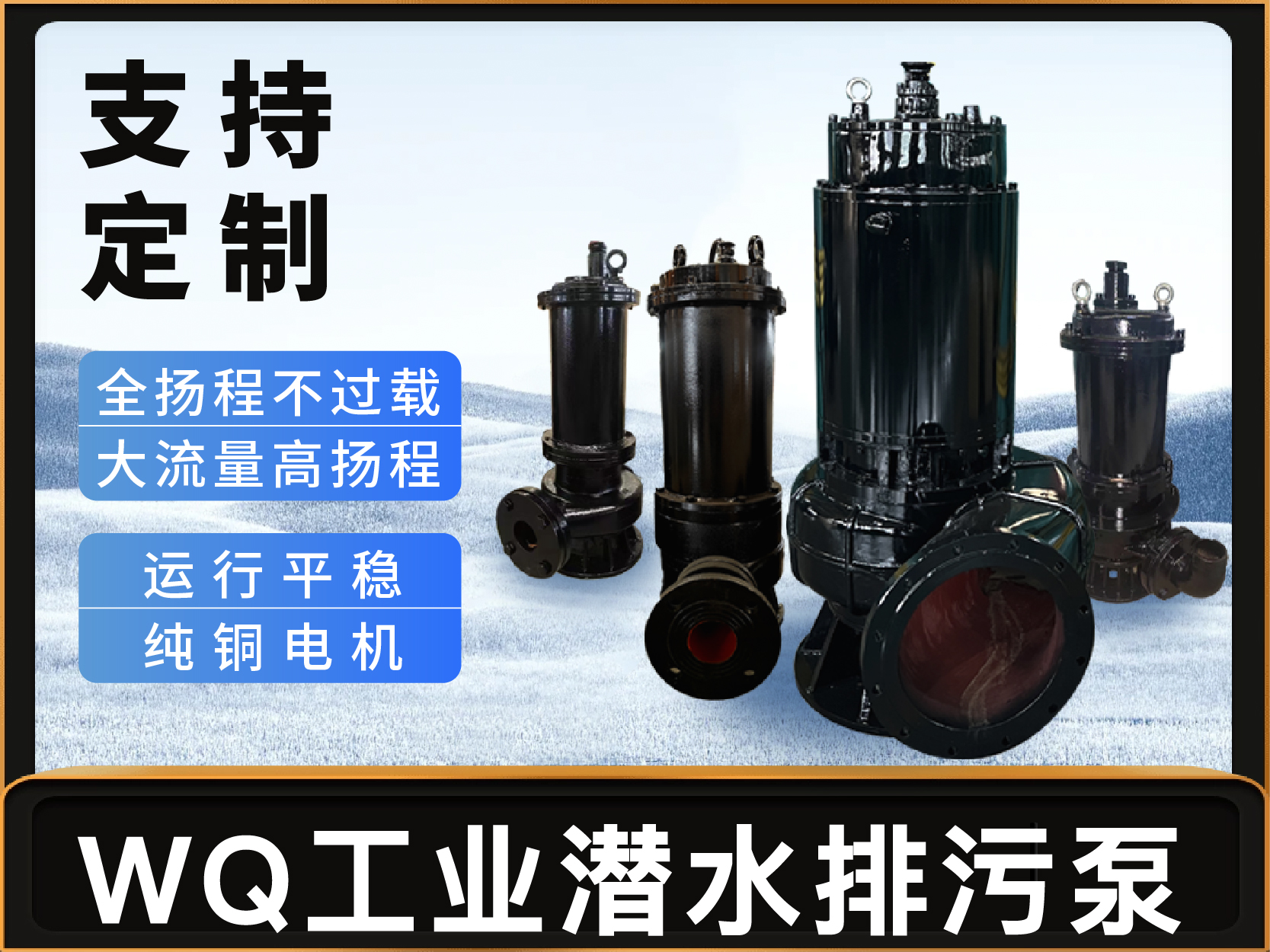 WQ型工業潛水排汙泵(bèng)