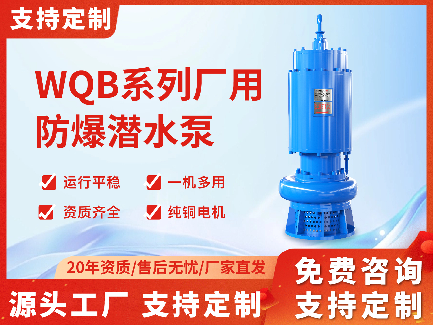 WQB防爆(bào)潛水泵